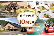 トヨタ白川郷自然學校 ホテル 宿泊利用券 10万円分 宿泊券 寄附金額 340000円 [S780]