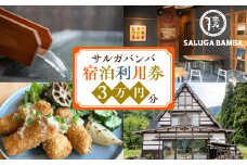 サルガバンバ 宿泊利用券 3万円分 [S817]
