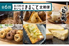 白川村のおいしさまるごと定期便 全6回 5万円 50000円 [S823]