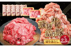 訳あり 飛騨牛 結旨豚 切り落とし 計約2.3kg 30000円 訳あり 飛騨牛 切落し400g×2パック 結旨豚 切り落とし 300g×5袋 全部 小分け 計約2.3kg 白川郷 もも ウデ バラ ミックス 牛肉 豚肉 お肉 国産 白川村 真空パック 小分け こま切れ ブランド豚 冷凍 [S824]