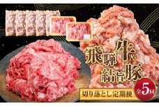 定期便全5回 訳あり 飛騨牛 結旨豚 切り落とし 計約2.3kg 150000円 [S828]