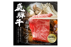 飛騨牛 赤身スライス（すき焼き/しゃぶしゃぶ） 600g（150g×4パック） 冷凍真空パック | 肉 お肉 すき焼き すきやき しゃぶしゃぶ 黒毛和牛 和牛 個包装 小分け 人気 おすすめ 牛肉 ギフト お取り寄せ [MZ003]