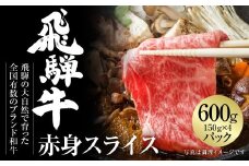 飛騨牛 赤身スライス（すき焼き/しゃぶしゃぶ） 600g（150g×4パック） 冷凍真空パック | 肉 お肉 すき焼き すきやき しゃぶしゃぶ 黒毛和牛 和牛 個包装 小分け 人気 おすすめ 牛肉 ギフト お取り寄せ [MZ003]