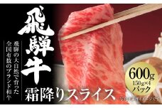 飛騨牛 霜降りスライス（すき焼き/しゃぶしゃぶ）600g（150g×4パック） 冷凍真空パック | 肉 お肉 すき焼き すきやき しゃぶしゃぶ 黒毛和牛 和牛 個包装 小分け 人気 おすすめ 牛肉 ギフト お取り寄せ [MZ002]