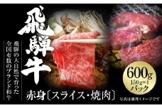 飛騨牛 赤身（スライス・焼肉） 600g（150g×各2パック ） 冷凍真空パック | 肉 お肉 焼肉 焼き肉 やきにく すき焼き すきやき しゃぶしゃぶ 黒毛和牛 和牛 個包装 小分け 人気 おすすめ 牛肉 ギフト お取り寄せ [MZ015]