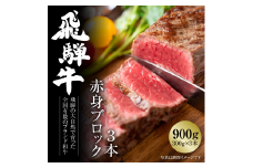 飛騨牛 赤身ブロック[塊] 900g（300g×3） 冷凍真空パック | 肉 お肉 ローストビーフ 煮込み 焼肉 焼き肉 やきにく BBQ 黒毛和牛 和牛 人気 おすすめ 牛肉 ギフト お取り寄せ [MZ022]
