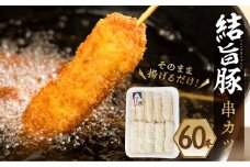 白川郷 結旨豚 串カツ用 60本 肉 お肉 豚肉 ぶた肉 国産肉 国産豚 抗生物質 合成抗菌剤不使用 料理 おすすめ 手軽 だるまミート 岐阜県 白川村 16000円  [S820]