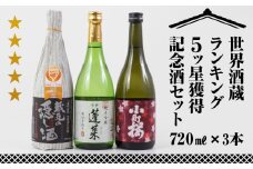 世界酒蔵ランキング5ツ星獲得記念酒セット 渡辺酒造店 15000円 日本酒 渡辺酒造 金賞 受賞酒 最高位賞獲得酒 特別受賞 父の日 母の日 ギフト お酒 日本酒 飛騨 の 地酒 世界遺産 白川郷 地酒 純米吟醸 本格燗酒 飲み比べ セット やや 甘口 辛口 [S867]