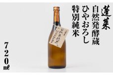 先行予約 蓬莱自然発酵蔵 ひやおろし特別純米 渡辺酒造店 6000円 やや辛口 日本酒 渡辺酒造 父の日 母の日 ギフト お酒 日本酒 飛騨 の 地酒 世界遺産 白川郷 [S870]