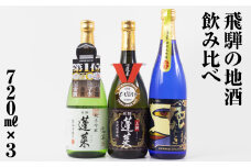 人気お試しセット720ml×3本セット 渡辺酒造店 15000円 やや 辛口 純米吟醸 日本酒 渡辺酒造 金賞 受賞酒 父の日 母の日 ギフト お酒 日本酒 飛騨 の 地酒 世界遺産 白川郷 地酒 飲み比べ セット [S873]