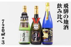 人気お試しセット720ml×3本セット 渡辺酒造店 15000円 やや 辛口 純米吟醸 日本酒 渡辺酒造 金賞 受賞酒 父の日 母の日 ギフト お酒 日本酒 飛騨 の 地酒 世界遺産 白川郷 地酒 飲み比べ セット [S873]