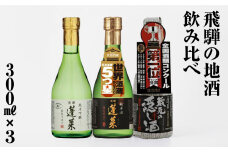 人気お試しセット300ml×3本セット 渡辺酒造店 7000円 辛口 やや 甘口 日本酒 渡辺酒造 金賞 受賞酒 父の日 母の日 ギフト お酒 飛騨 の 地酒 世界遺産 白川郷 地酒 飲み比べ セット [S874]