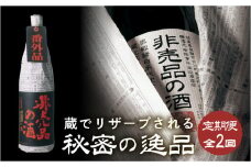 非売品の酒 定期便 全2回 渡辺酒造店 20000円 日本酒 やや 辛口 渡辺酒造 父の日 母の日 ギフト お酒 日本酒 飛騨 の 地酒 世界遺産 白川郷 渡辺酒造店 地酒 飲み比べ [S879]