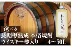 焼酎（わたなべ35）ウイスキー樽入り 8L 渡辺酒造店 [S881]