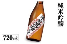 限定流通 お米農家還元 720ml 渡辺酒造店 5000円 [S884]