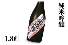 限定流通 お米農家還元 1.8L 渡辺酒造店 10000円 [S886]