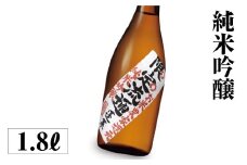 限定流通 お米農家還元 1.8L 渡辺酒造店 10000円 [S886]