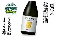 【返礼品の半分は笑顔をお届けコース（倍応援）】真打ち登場 非売品の酒 720ml 渡辺酒造店 20000円 [S889]