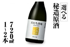 【返礼品の半分は笑顔をお届けコース（倍応援）】真打ち登場 非売品の酒 720ml 2本セット 渡辺酒造店 40000円 [S891]