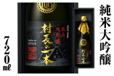 【返礼品の半分は笑顔をお届けコース（倍応援）】村長の一本 720ml 渡辺酒造店 60000円 純米大吟醸 フルーティーで透き通るやや 甘口 ふるさと納税 限定 限定酒 日本酒 渡辺酒造 父の日 母の日 ギフト お酒 日本酒 飛騨 の 地酒 世界遺産 白川郷 [S893]