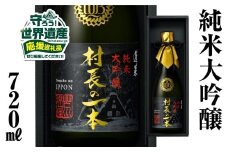 【返礼品の半分は笑顔をお届けコース（倍応援）】村長の一本 720ml 渡辺酒造店 60000円 純米大吟醸 フルーティーで透き通るやや 甘口 ふるさと納税 限定 限定酒 日本酒 渡辺酒造 父の日 母の日 ギフト お酒 日本酒 飛騨 の 地酒 世界遺産 白川郷 [S893]