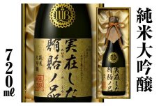 【返礼品の半分は笑顔をお届けコース（倍応援）】実在した賄賂ノ品 渡辺酒造店 100000円 純米大吟醸 ふるさと納税 限定 限定酒 フルーティーで透き通るやや 甘口 日本酒 渡辺酒造 父の日 母の日 ギフト お酒 日本酒 飛騨 の 地酒 世界遺産 白川郷 [S895]