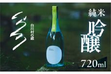先行予約 白川村の蔵 2026 カミングスーン 純米吟醸 渡辺酒造店 ふるさと納税 限定 限定酒 まろやかなやや 甘口 日本酒 父の日 母の日 ギフト お酒 日本酒 飛騨 の 地酒 世界遺産 白川郷 10000円 [S898]
