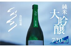 【返礼品の半分は笑顔をお届けコース（倍応援）】先行予約 白川村の蔵 2026 カミングスーン 純米大吟醸 渡辺酒造店 ふるさと納税 限定 限定酒 フルーティーでキレのある 中口 日本酒 父の日 母の日 ギフト お酒 日本酒 飛騨 の 地酒 世界遺産 白川郷 30000円 [S897]