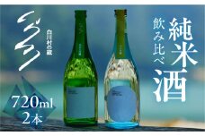 【返礼品の半分は笑顔をお届けコース（倍応援）】先行予約 白川村の蔵 カミングスーン 飲み比べ セット 純米吟醸 純米大吟醸 中口 やや 甘口 渡辺酒造店 ふるさと納税 限定 限定酒 日本酒 父の日 母の日 ギフト お酒 日本酒 飛騨 の 地酒 世界遺産 白川郷 50000円 [S901]