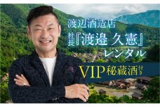 渡辺酒造店 社長『渡邉 久憲』レンタル VIP秘蔵酒付き 100万円 1000000円 お酒 日本酒 飛騨 の 地酒 世界遺産 白川郷 渡辺酒造店 地酒  体験 チケット 白川村 岐阜県 [S902]