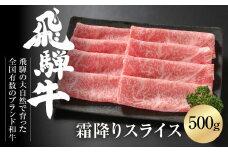 飛騨牛 霜降りスライス（すき焼き/しゃぶしゃぶ）500g（冷凍）国産 牛肉 肉 鍋 すきやき [MZ032]