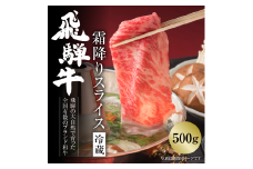 飛騨牛 霜降りスライス（すき焼き/しゃぶしゃぶ）500g（冷蔵）[MZ033]