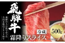 飛騨牛 霜降りスライス（すき焼き/しゃぶしゃぶ）500g（冷蔵）[MZ033]