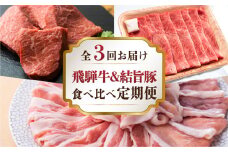 全3回 飛騨牛 結旨豚 食べ比べ 定期便 定期配送 しゃぶしゃぶ すき焼き もも ロース カタ 鍋 お鍋 赤身 ステーキ 肉 牛肉 豚肉 お肉 和牛 冷凍 岐阜県 A5 等級 高級 国産 不揃い ブランド牛 ブランド豚 ゆいうまぶた 岐阜県 白川村 白川郷 50000円 [S903]