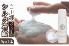 白川郷シルク石鹸 パウダータイプ／白川郷で生産した繭を使ったお肌に優しい洗顔石鹸 9g 1本 せっけん 石けん 固形石鹸 うるおい 美肌 乾燥肌 長持ち ギフト 贈答用 旅行 携帯 清潔 沐浴 洗顔 8000円 [S910]