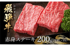 飛騨牛 赤身ステーキ 200g（100g×2） 冷凍真空パック | 肉 お肉 ステーキ モモ肉 黒毛和牛 和牛 人気 おすすめ 牛肉 ギフト お取り寄せ [MS028]