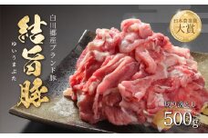 結旨豚 切落とし 500g 冷凍真空パック | 肉 お肉 豚肉 国産 切り落とし 切落し 薄切り 訳あり 白川郷 岐阜県 白川村 ブランド豚 人気 おすすめ ギフト 飛騨高山ミート 5000円 [MS005]