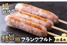 結旨豚 フランクフルト 4本 国産豚使用 ソーセージ 超粗挽き あらびき 白川村 結旨豚 フランク ブランド豚 BBQ アウトドア おつまみ 6000円 [S914] 