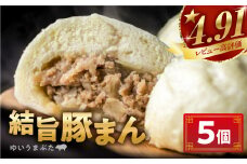 訳あり 結旨豚 豚まん 5個入り 国産豚使用 肉まん 豚まんじゅう ぶたまん 中華まん ゆいうまぶた 簡易包装 白川村 結旨豚 ブランド豚 おやつ 総菜 簡単 5000円 [S915] 