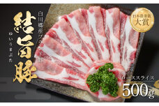 結旨豚 ローススライス 500g 飛騨高山ミート 8000円 [MS001]