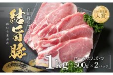 結旨豚 ロースとんかつ 500g×2パック 計1kg 飛騨高山ミート 11000円 [MS007]