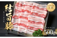 結旨豚 バラスライス 500g 飛騨高山ミート 8000円 [MS003]