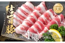結旨豚 バラ焼肉 500g×2パック 計1kg 飛騨高山ミート 11000円 [MS009]
