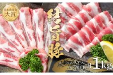 結旨豚 ローススライス 500g バラ焼肉 500g 計1kg 冷凍真空パック | 肉 お肉 豚肉 国産 食べ比べ セット 白川郷 岐阜県 白川村 ブランド豚 人気 おすすめ ギフト 飛騨高山ミート 11000円 [MS013]