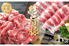 結旨豚 バラ焼肉 500g 切り落とし 500g 計1kg 冷凍真空パック | 肉 お肉 豚肉 国産 食べ比べ セット 白川郷 岐阜県 白川村 ブランド豚 人気 おすすめ ギフト 飛騨高山ミート 10000円 [MS017]