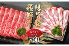 飛騨牛 結旨豚 スライスセット 計800g 飛騨牛 赤身 スライス 300g 結旨豚 ローススライス 500g 冷凍真空パック | 肉 お肉 すき焼き 鍋 しゃぶしゃぶ 黒毛和牛 和牛 人気 おすすめ 牛肉 豚肉 ギフト お取り寄せ 18000円【MS020】