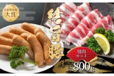 結旨豚 焼肉 セット バラ焼肉 500g ソーセージ 300g 計800g 冷凍真空パック | 肉 お肉 豚肉 国産 食べ比べ 白川郷 岐阜県 白川村 ブランド豚 人気 おすすめ ギフト 飛騨高山ミート 11000円 [MS023]
