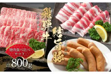 飛騨牛 結旨豚 焼肉 食べ比べ セット 計800g 飛騨牛 カルビ焼肉 150g 結旨豚 バラ焼肉 500g ソーセージ 150g 冷凍真空パック | 肉 お肉 黒毛和牛 和牛 人気 おすすめ 牛肉 豚肉 ギフト お取り寄せ 13000円【MS024】