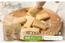 白川郷おからのまめなクッキー 米粉プレーン 2袋 おからクッキー 白川村産 米粉 お菓子 おやつ 焼き菓子 5000円 [S911]
