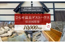ひらせ温泉ゲストハウス 宿泊利用券 1万円分 宿泊券 旅行券 クーポン チケット 旅行 宿泊 温泉 白川村 世界遺産 観光 岐阜県 観光地 アニメ ひぐらし 聖地巡礼 10000円分 観光地応援 34000円 [S904]